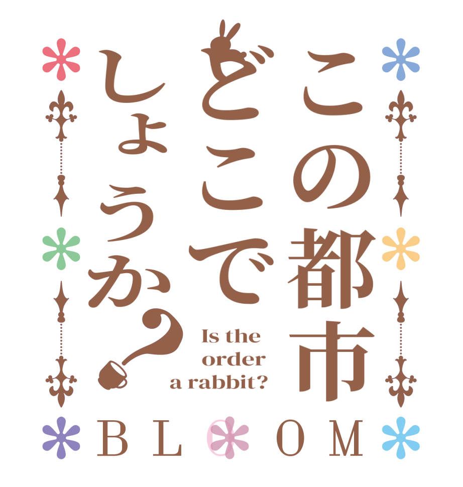 この都市どこでしょうか？BLOOM   Is the      order    a rabbit?  