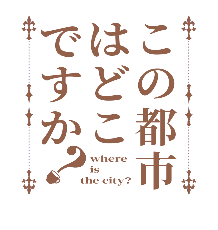 この都市はどこですか？where  is  the city?