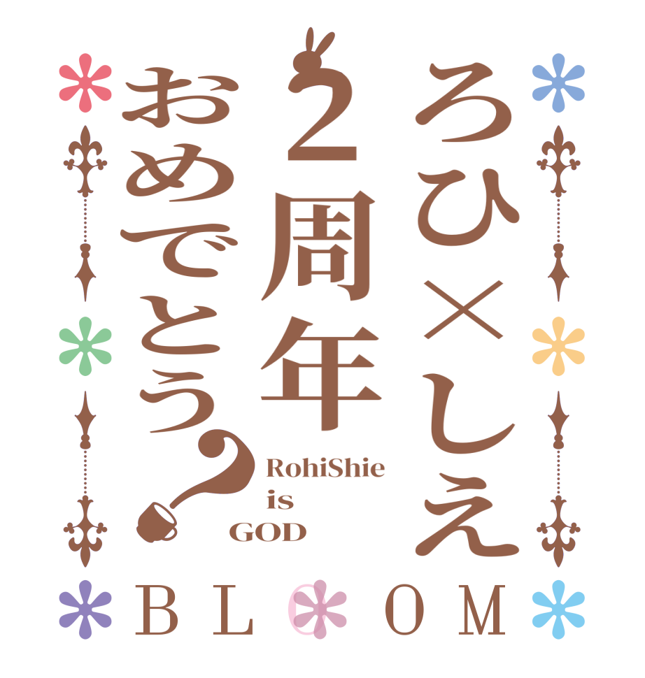 ろひ×しえ２周年おめでとう？BLOOM RohiShie is GOD  