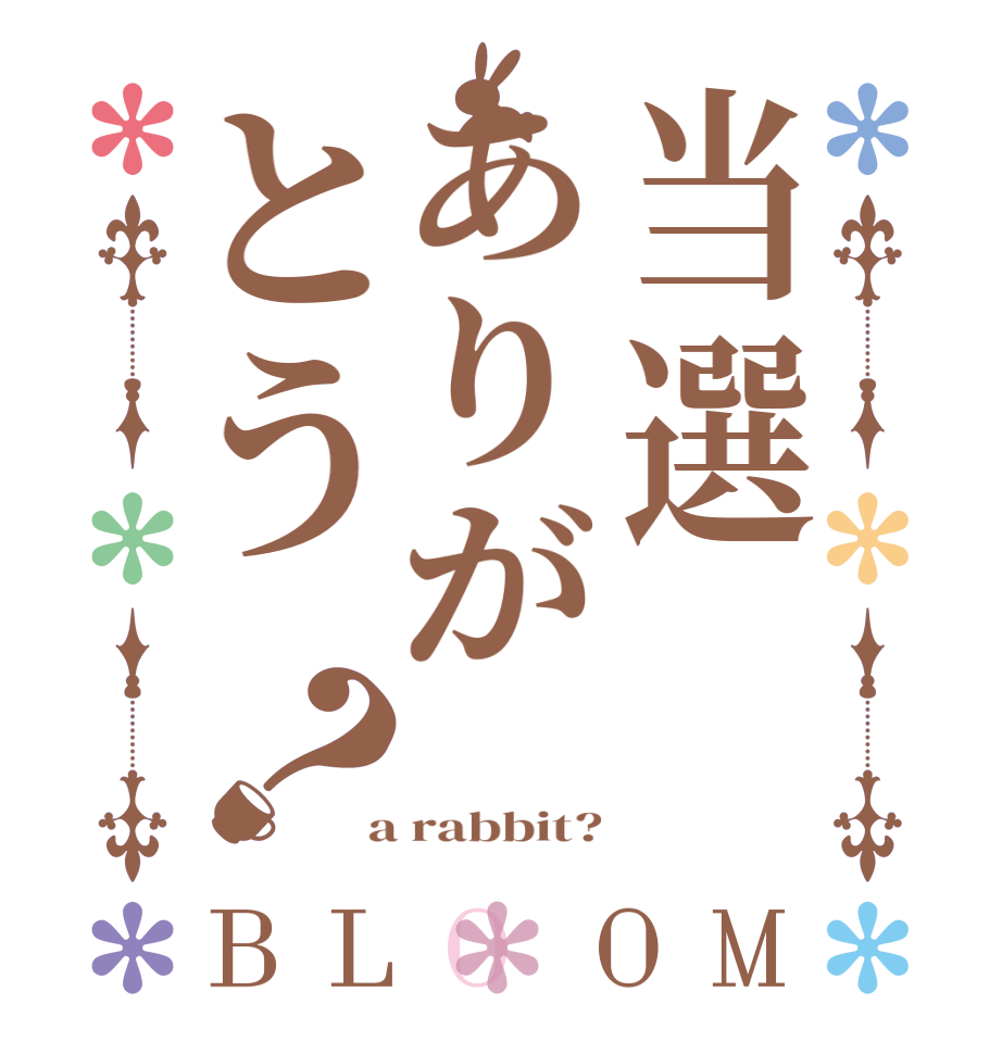 当選ありがとう？BLOOM    a rabbit?