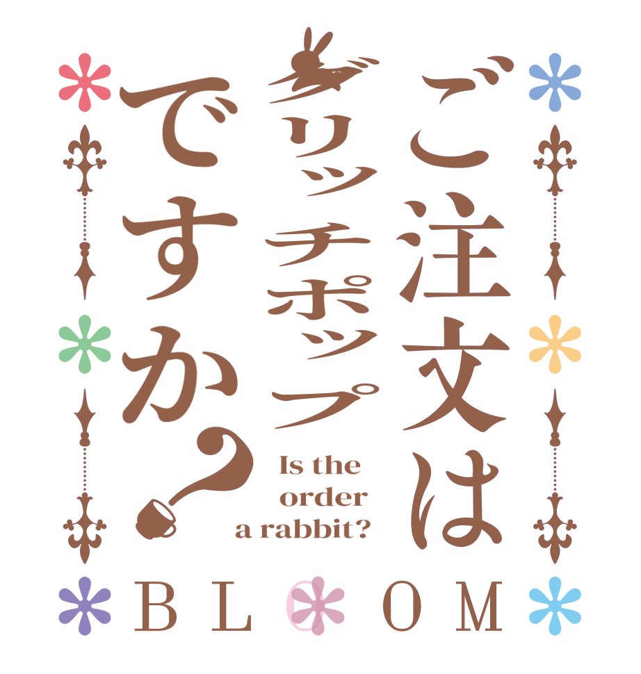 ご注文はグリッチポップですか？BLOOM   Is the      order    a rabbit?  