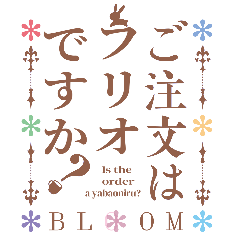 ご注文はフリオですか？BLOOM   Is the      order    a yabaoniru?