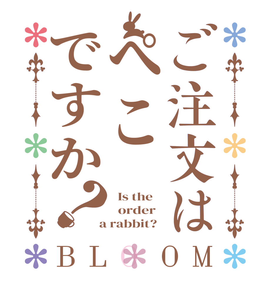 ご注文はぺこですか？BLOOM   Is the      order    a rabbit?  