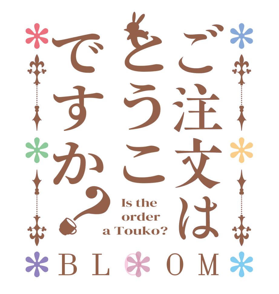 ご注文はとうこですか？BLOOM   Is the      order    a Touko?