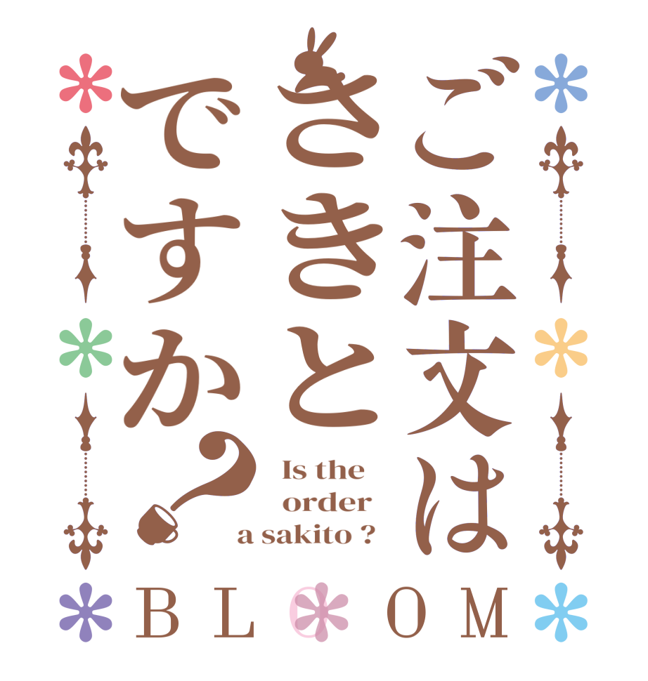 ご注文はさきとですか？BLOOM   Is the      order    a sakito ?  