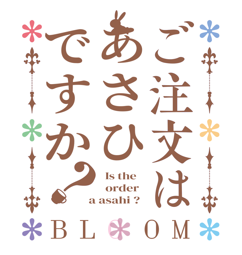 ご注文はあさひですか？BLOOM   Is the      order    a asahi ?  