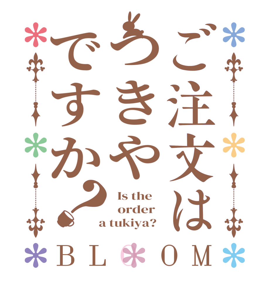 ご注文はつきやですか？BLOOM   Is the      order    a tukiya?  