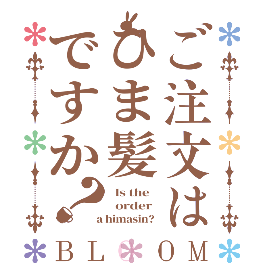 ご注文はひま髪ですか？BLOOM   Is the      order    a himasin?  