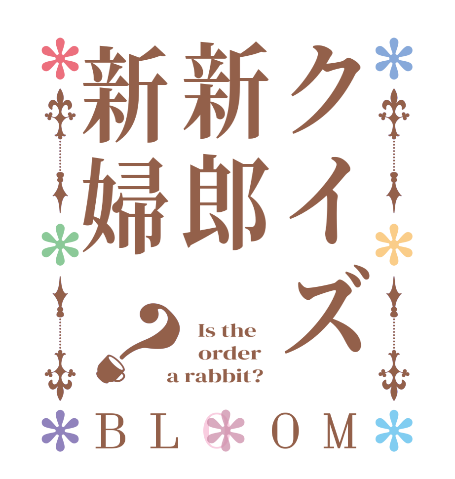 クイズ新郎新婦？BLOOM   Is the      order    a rabbit?  