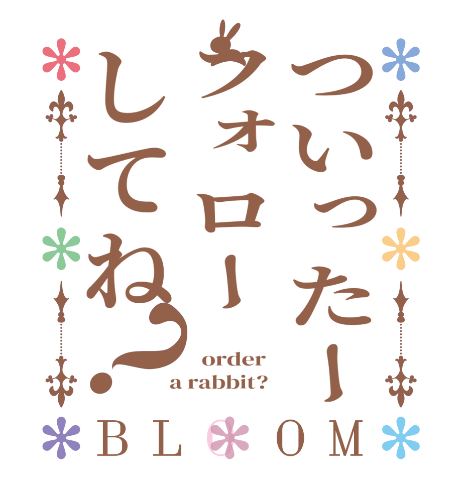 ついったーフォローしてね？BLOOM    order    a rabbit?  