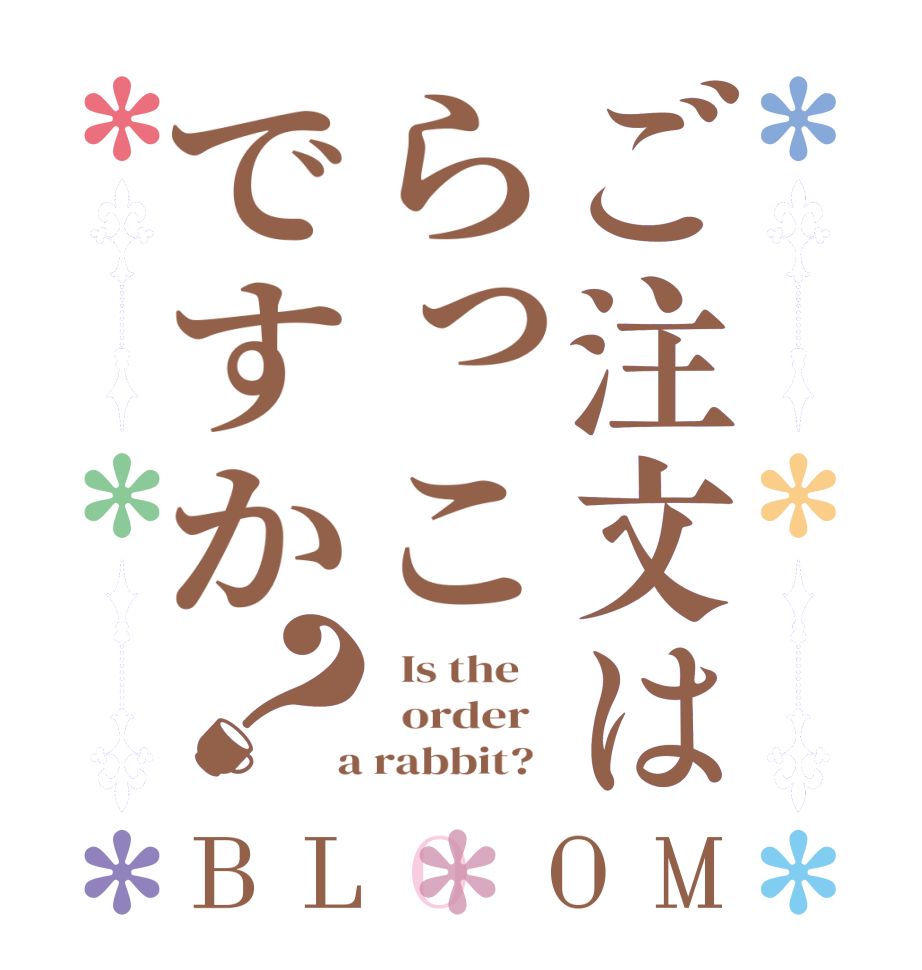 ご注文はらっこですか？BLOOM   Is the      order    a rabbit?  