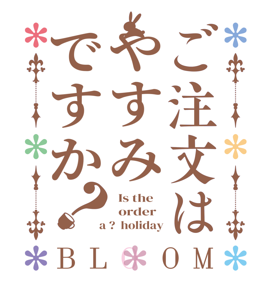 ご注文はやすみですか？BLOOM   Is the      order    a ?  holiday