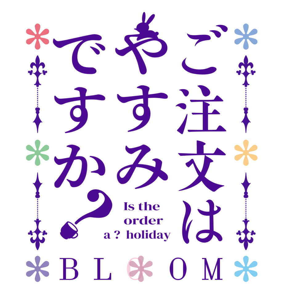 ご注文はやすみですか？BLOOM   Is the      order    a ?  holiday