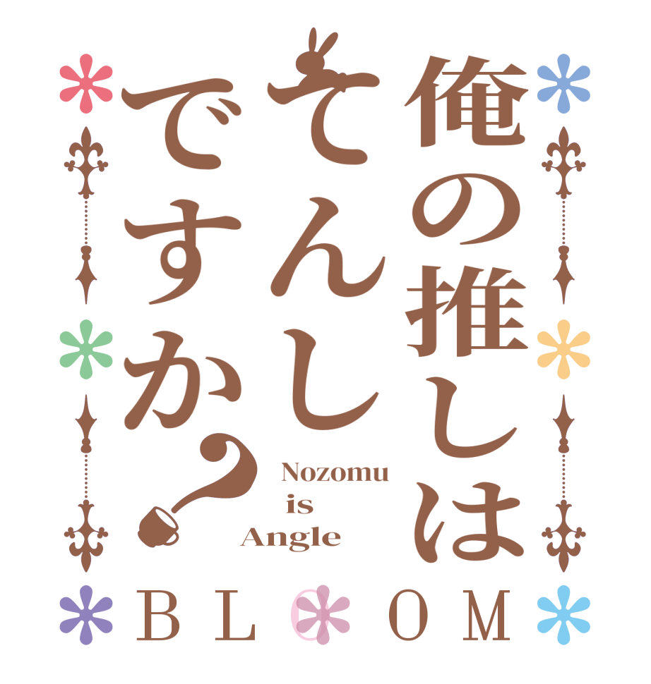 俺の推しはてんしですか？BLOOM   Nozomu   is  Angle