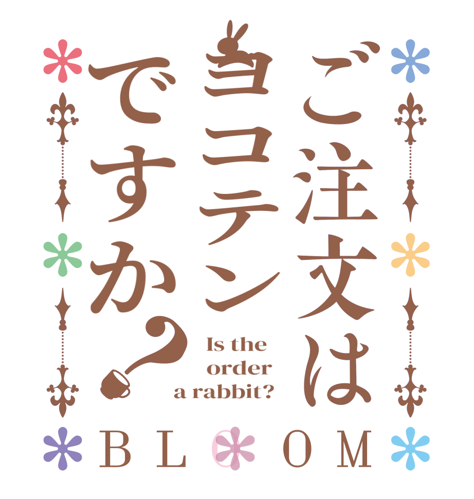 ご注文はヨコテンですか？BLOOM   Is the      order    a rabbit?  