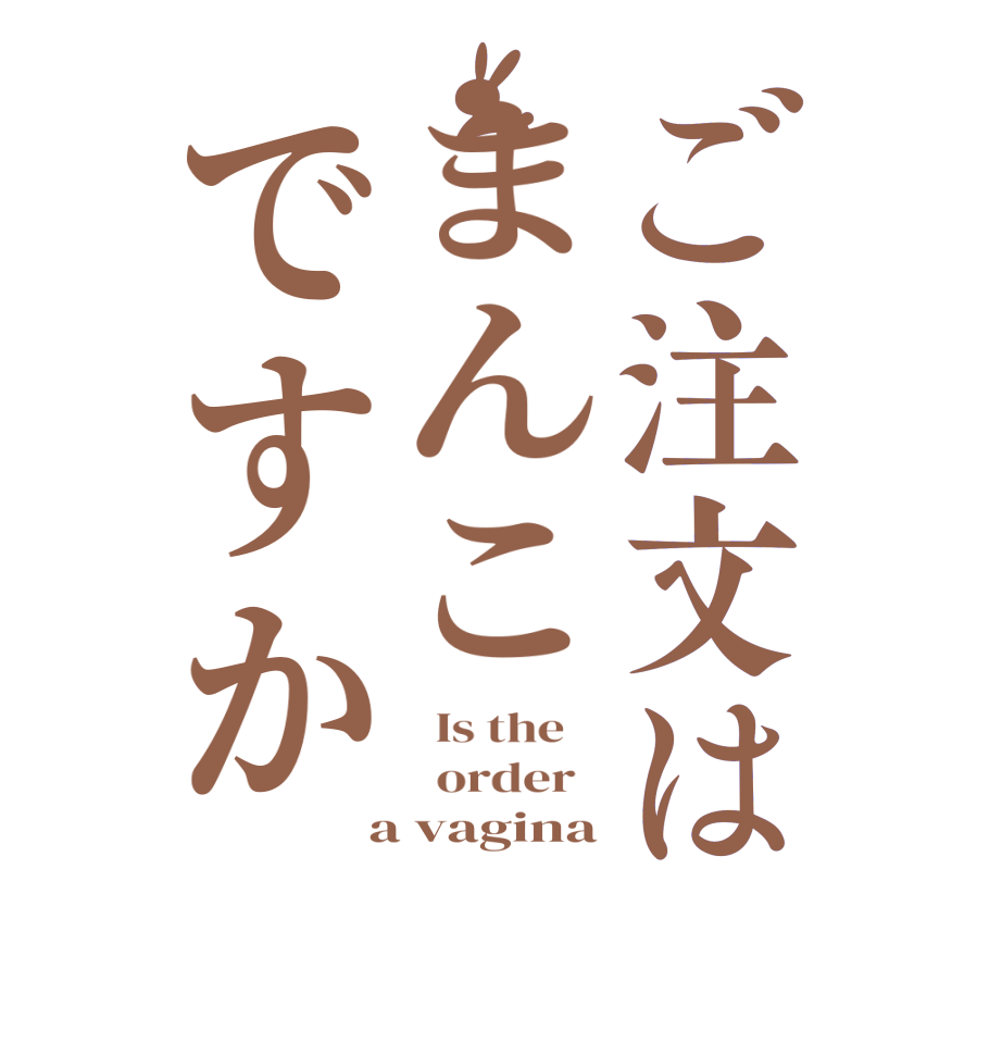 ご注文はまんこですか  Is the      order    a vagina