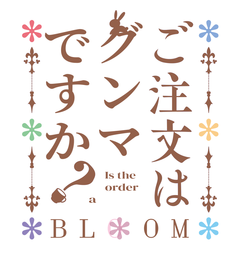 ご注文はグンマですか？BLOOM   Is the      order    a 