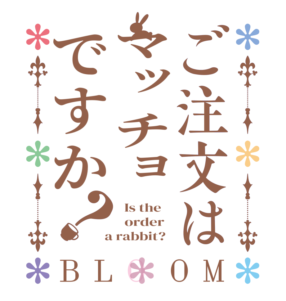 ご注文はマッチョですか？BLOOM   Is the      order    a rabbit?  