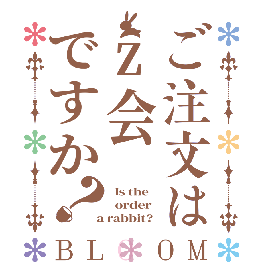 ご注文はz会ですか？BLOOM   Is the      order    a rabbit?  