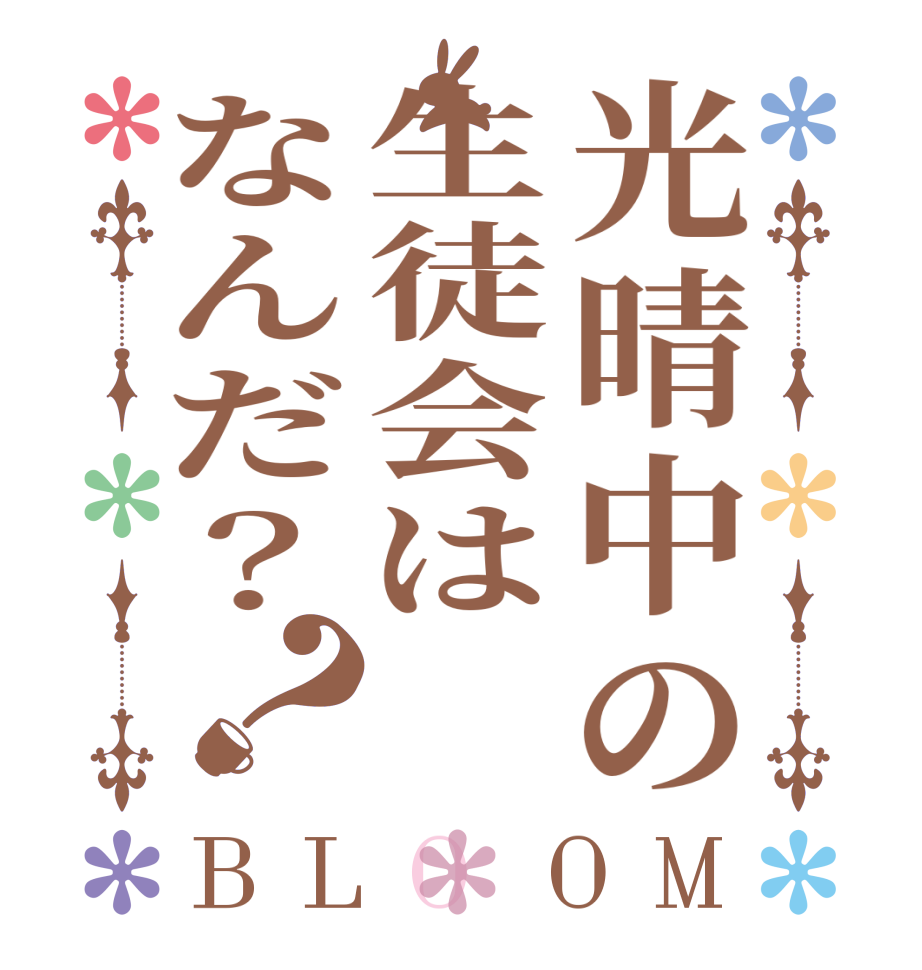 光晴中の生徒会はなんだ？？BLOOM   