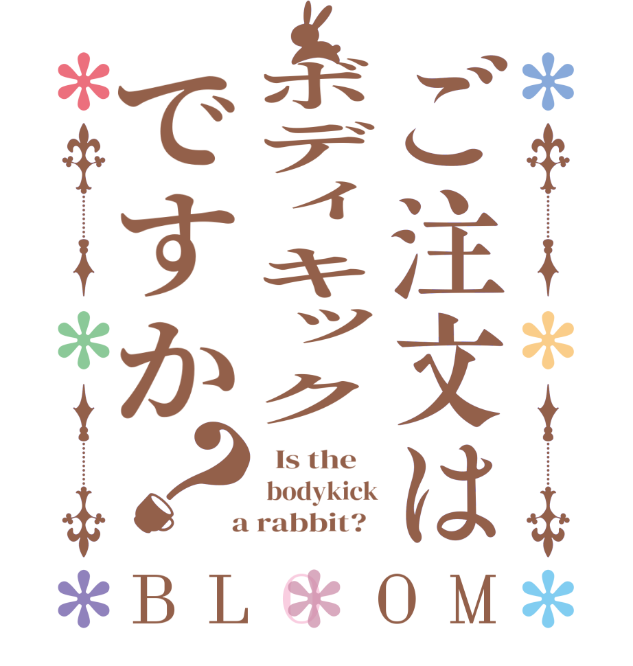 ご注文はボディキックですか？BLOOM   Is the     bodykick  a rabbit?  