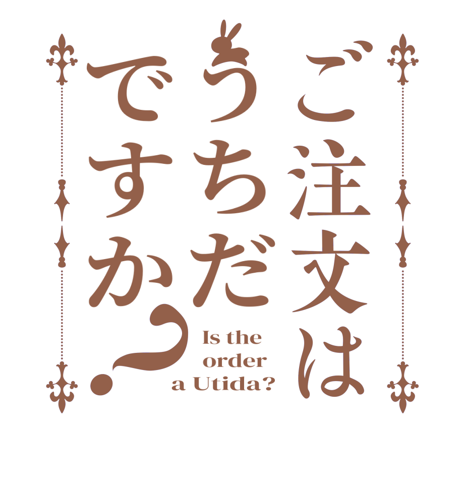 ご注文はうちだですか？  Is the      order    a Utida?