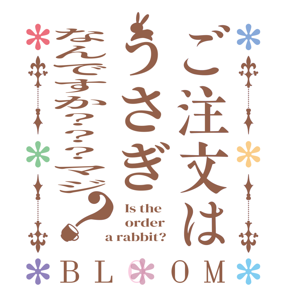 ご注文はうさぎなんですか？？？マジ？BLOOM   Is the      order    a rabbit?  