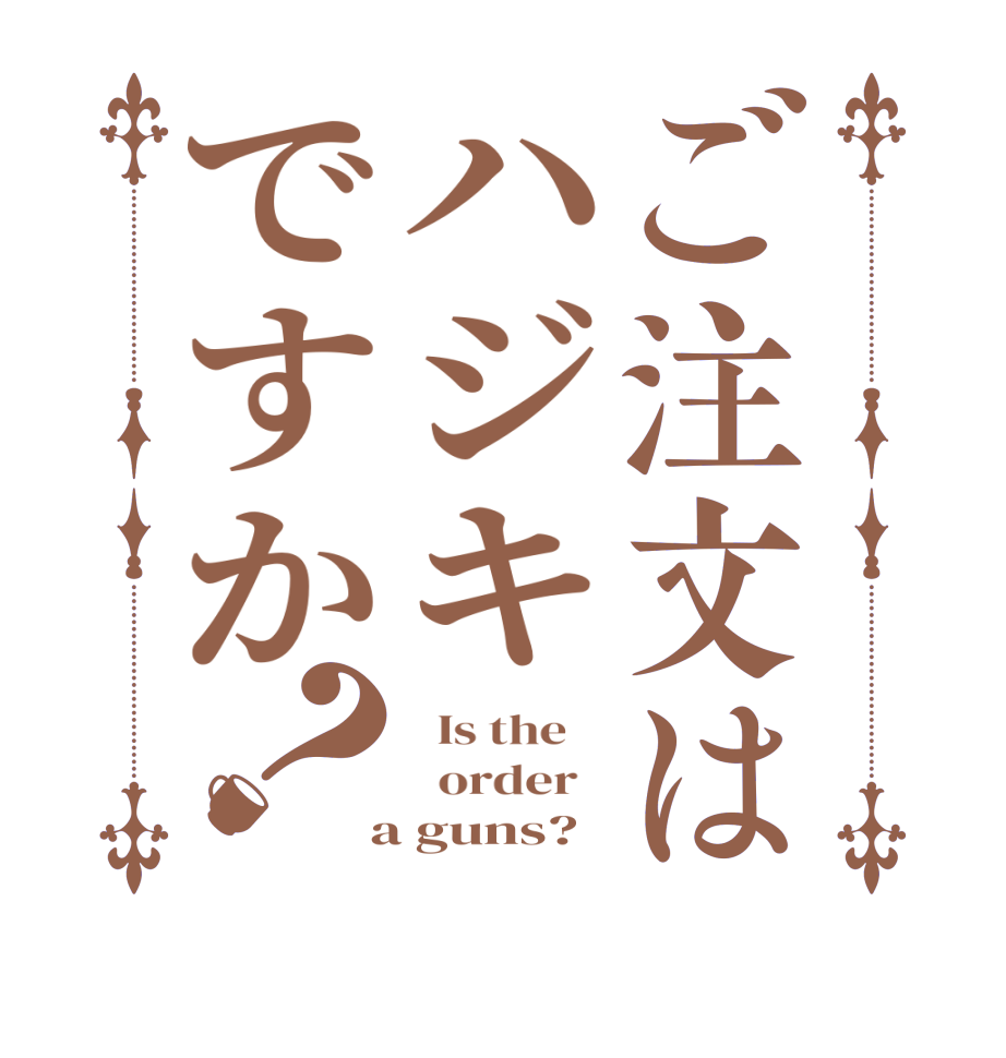 ご注文はハジキですか？  Is the      order    a guns?  