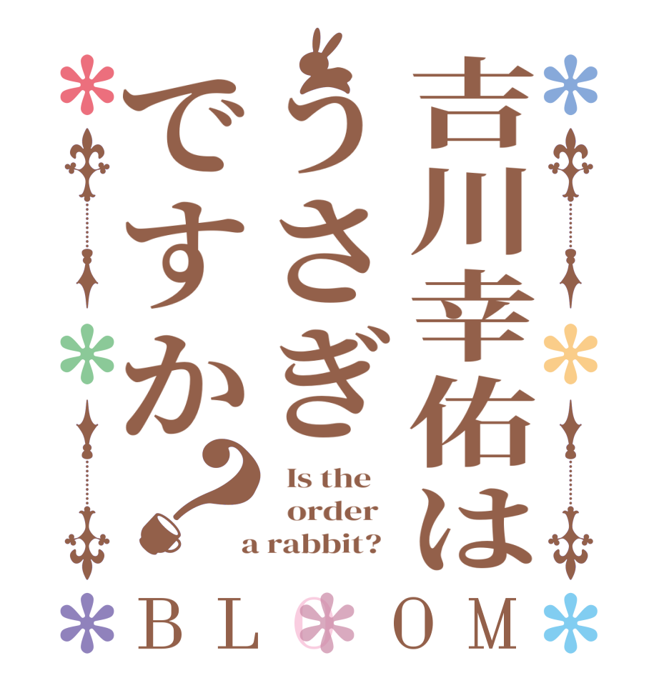 吉川幸佑はうさぎですか？BLOOM   Is the      order    a rabbit?  