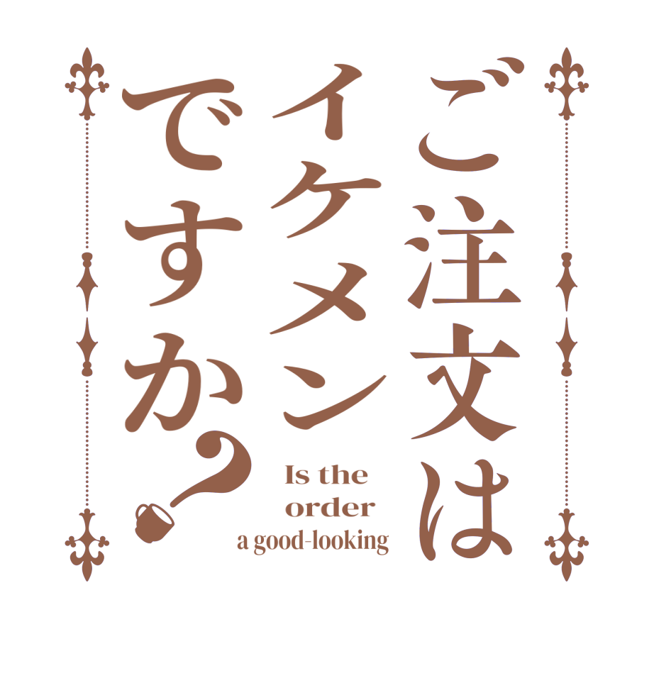 ご注文はイケメンですか？  Is the      order    a good-looking 