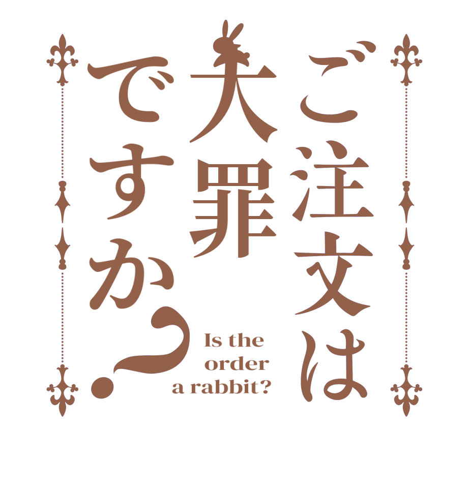 ご注文は大罪ですか？  Is the      order    a rabbit?  