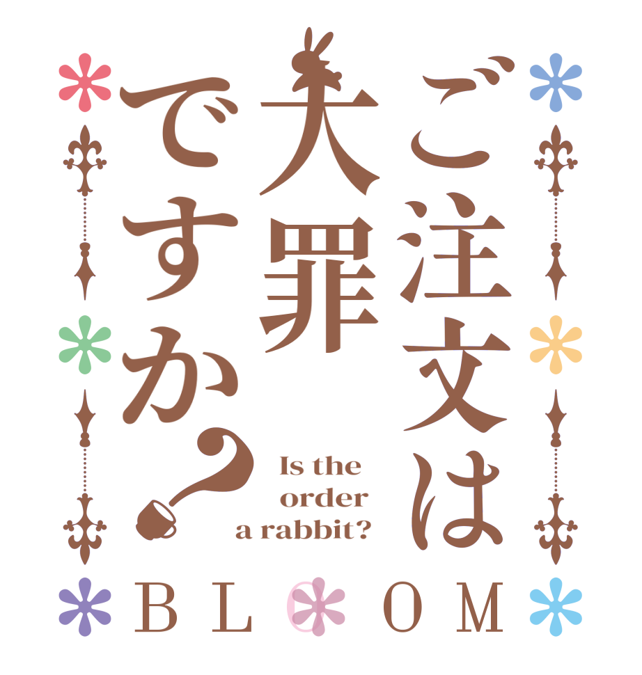 ご注文は大罪ですか？BLOOM   Is the      order    a rabbit?  