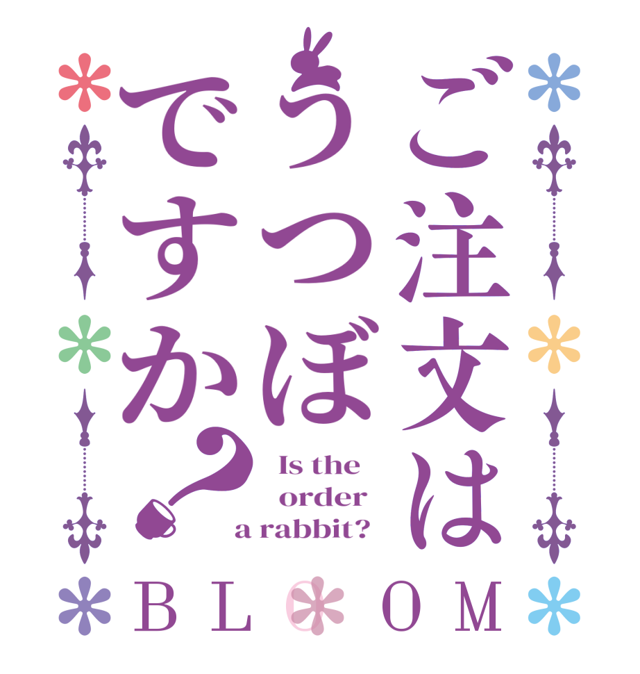 ご注文はうつぼですか？BLOOM   Is the      order    a rabbit?  