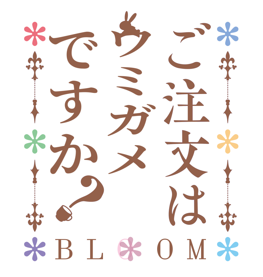 ご注文はウミガメですか？BLOOM   