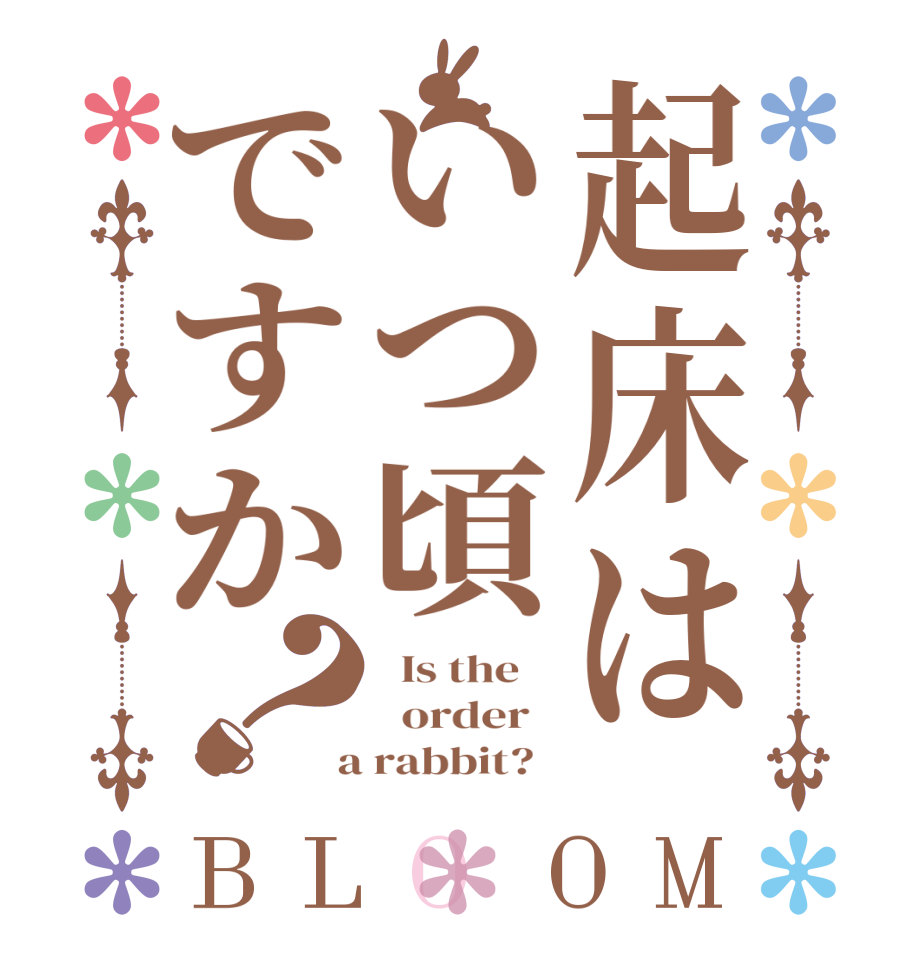 起床はいつ頃ですか？BLOOM   Is the      order    a rabbit?  