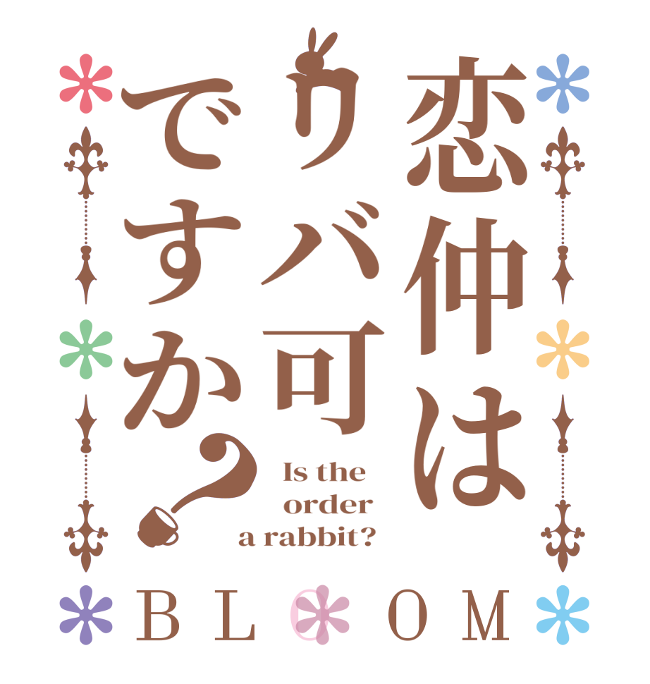 恋仲はリバ可ですか？BLOOM   Is the      order    a rabbit?  