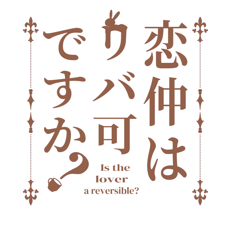 恋仲はリバ可ですか？  Is the    lover  a reversible?