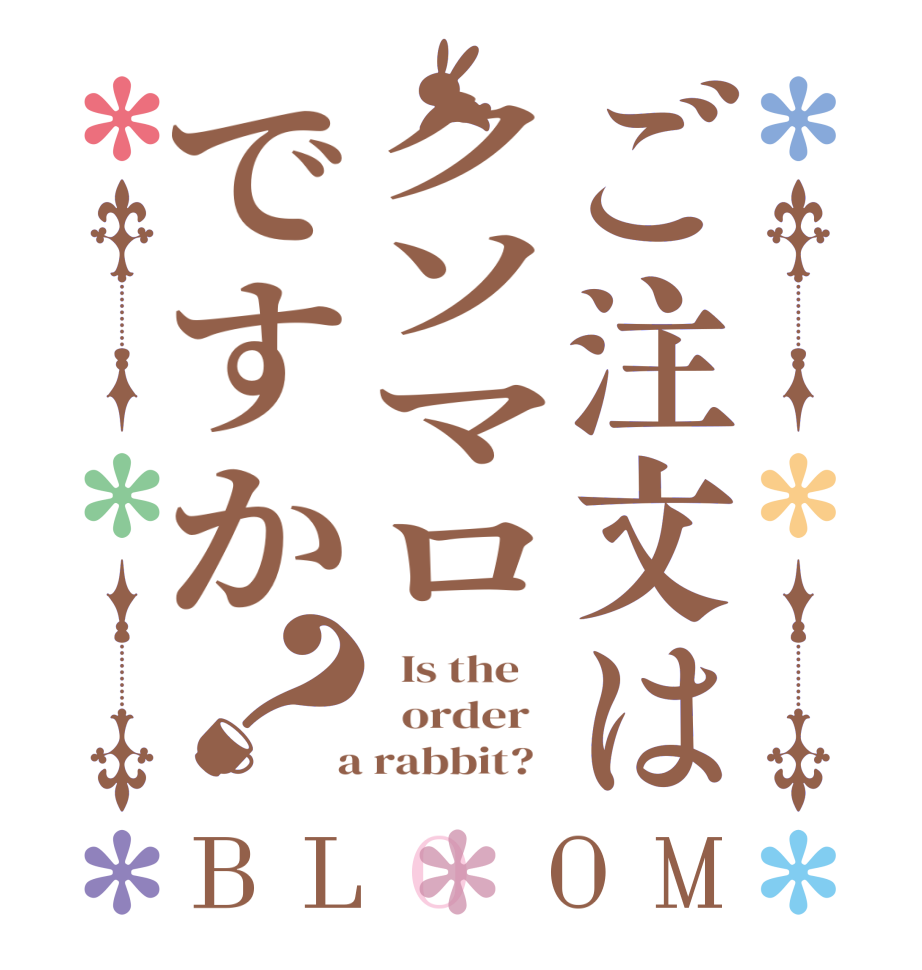 ご注文はクソマロですか？BLOOM   Is the      order    a rabbit?  