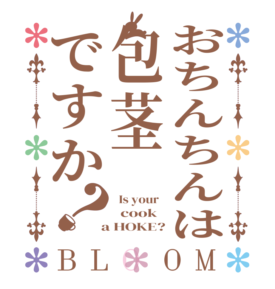 おちんちんは包茎ですか？BLOOM   Is your     cook  a HOKE?