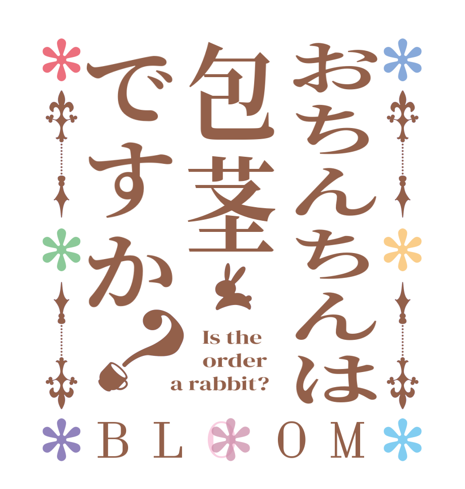 おちんちんは包茎ですか？BLOOM   Is the      order    a rabbit?  