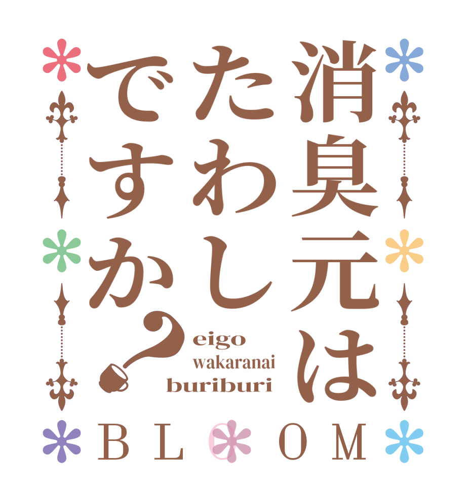 消臭元はたわしですか？BLOOM eigo  wakaranai  buriburi