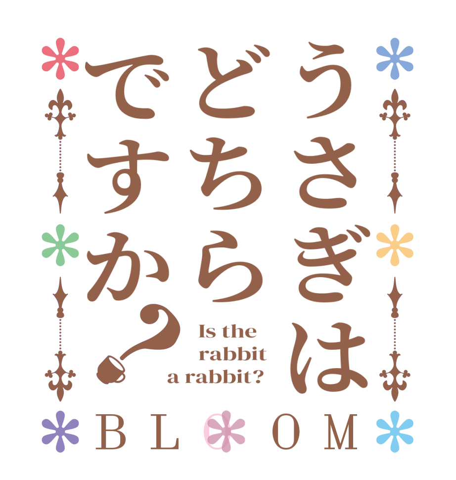 うさぎはどちらですか？BLOOM   Is the      rabbit   a rabbit?  