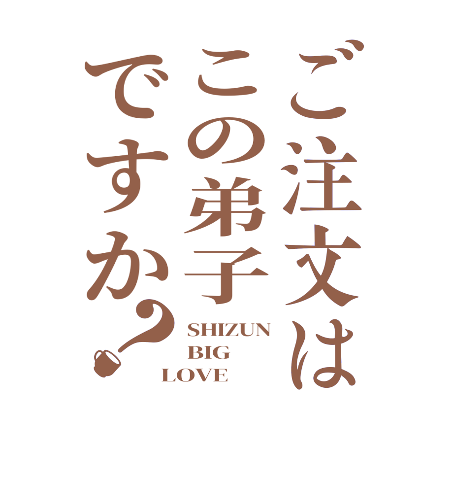 ご注文はこの弟子ですか？SHIZUN BIG LOVE