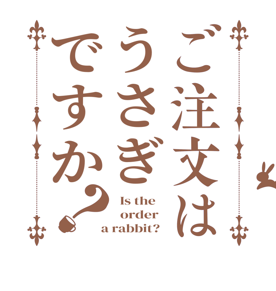 ご注文はうさぎですか？  Is the      order    a rabbit?  