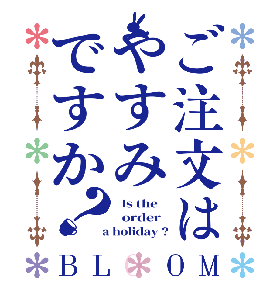 ご注文はやすみですか？BLOOM   Is the      order    a holiday ?