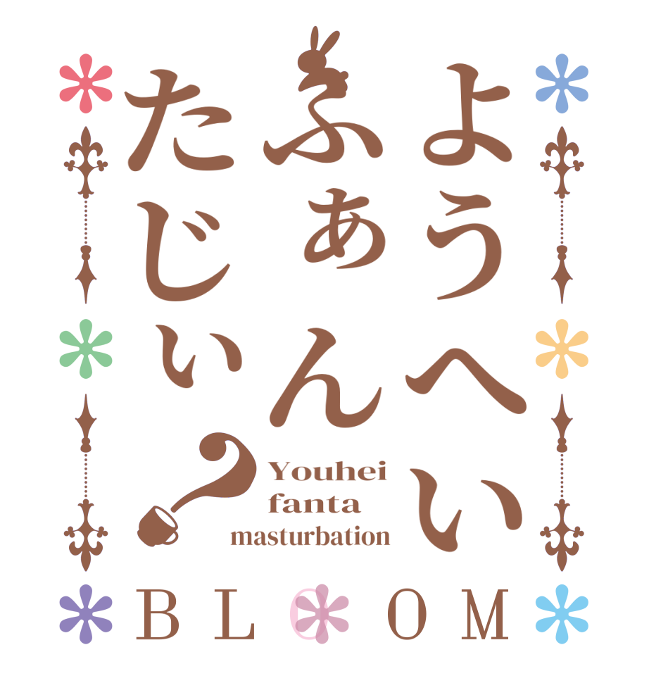 ようへいふぁんたじぃ？BLOOM Youhei fanta masturbation