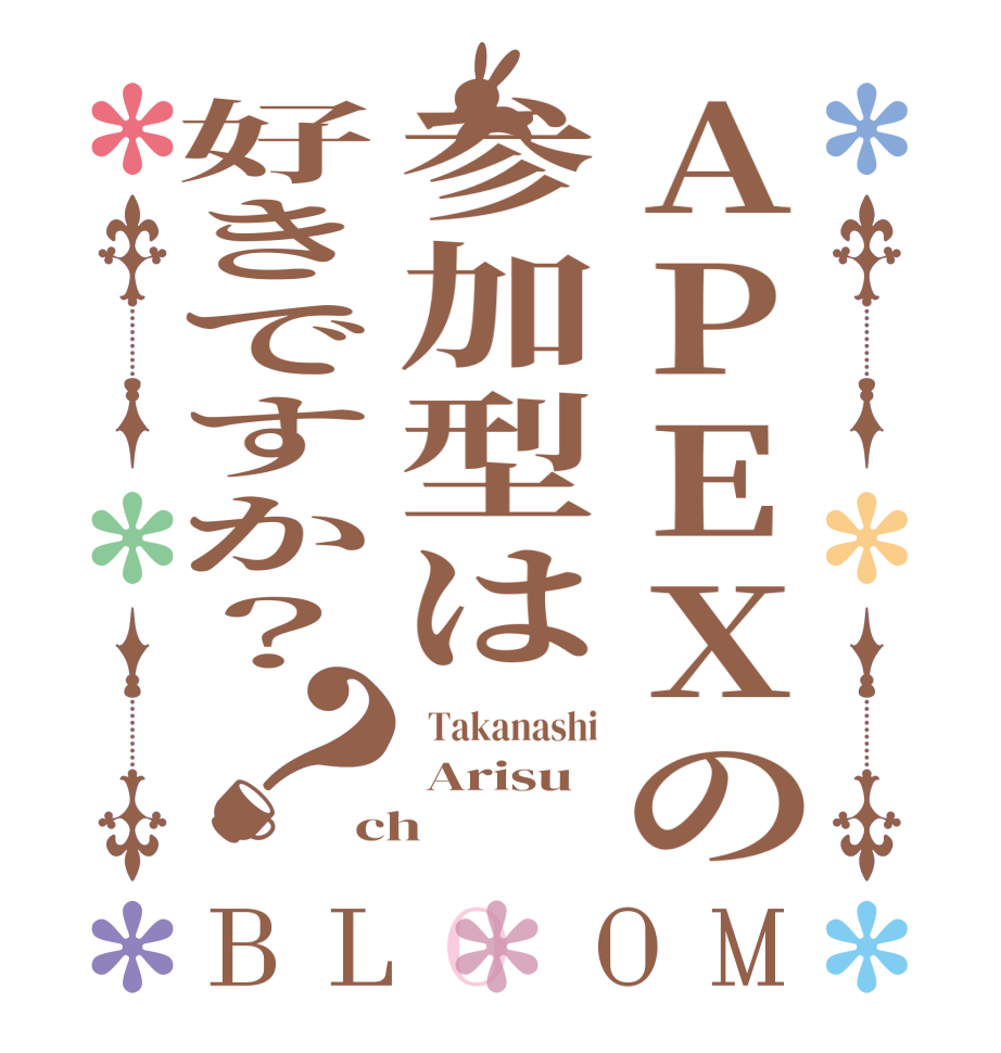 APEXの参加型は好きですか？？BLOOM   Takanashi  Arisu ch