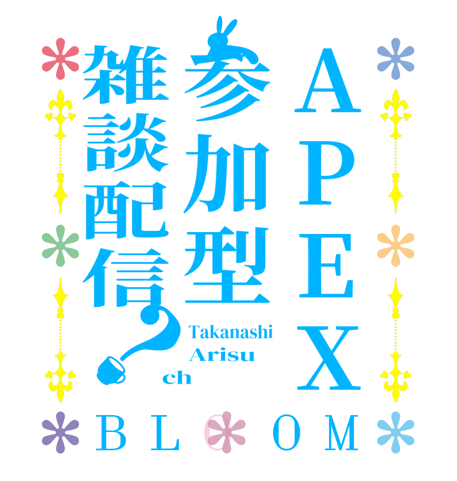 APEX参加型雑談配信？BLOOM Takanashi Arisu ch
