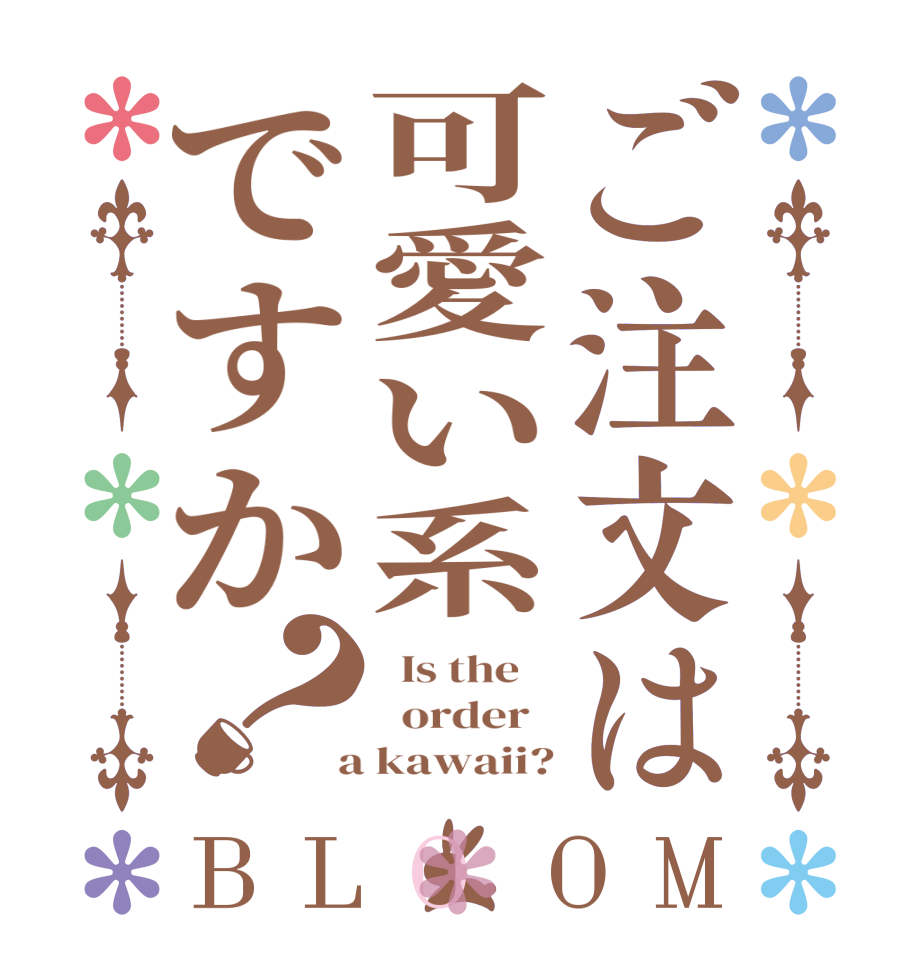 ご注文は可愛い系ですか？BLOOM   Is the      order    a kawaii?