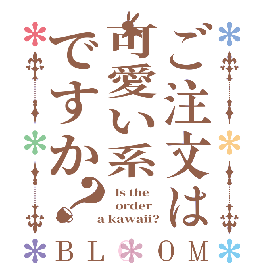 ご注文は可愛い系ですか？BLOOM   Is the      order    a kawaii?